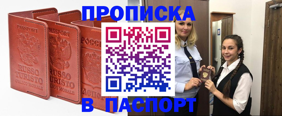 купить прописку в Златоусте