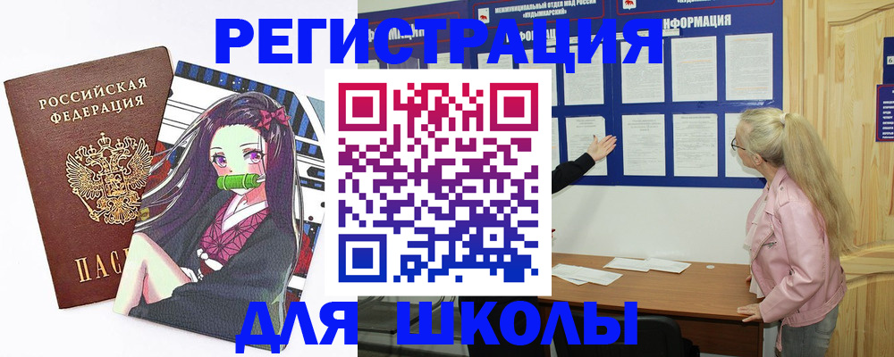 прописка для школы в Златоусте